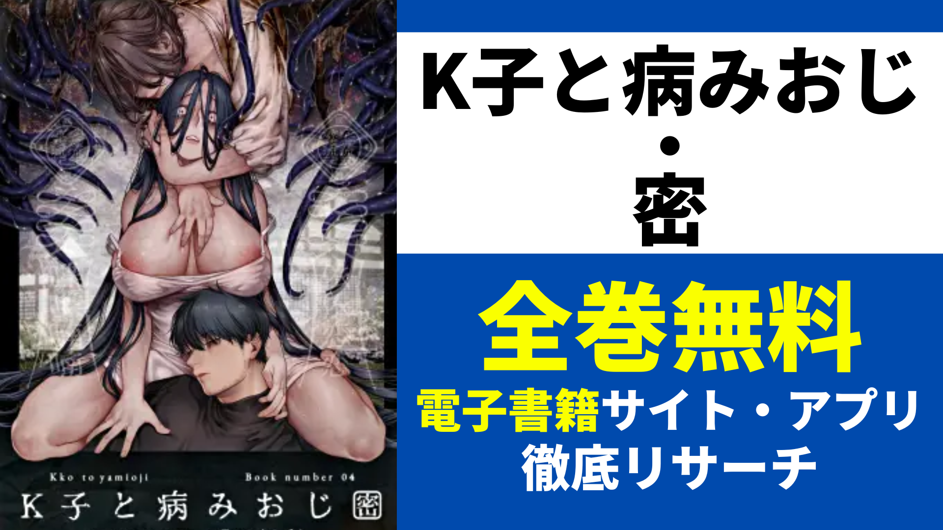 K子と病みおじ・密を全巻無料で読むサイト・アプリを紹介